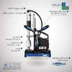 قیمت و خرید دریل مگنت پنوماتیک اف ای مدل fe powertools مدلFE 40 AIR P آلمانی