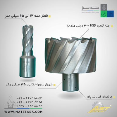 مته گردبر HSS عمق سوراخ‌کاری ۳۰ میلی‌متر ای اس تی