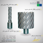 مته گردبر HSS عمق سوراخ‌کاری 50 میلی‌متر ای اس تی
