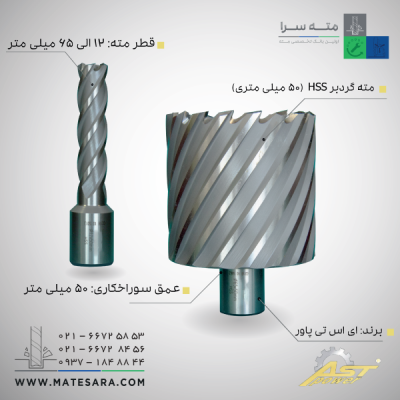 مته گردبر HSS عمق سوراخ‌کاری 50 میلی‌متر ای اس تی