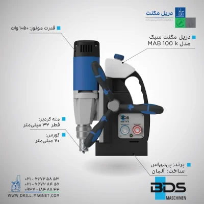 قیمت و خرید دریل مگنت BDS بی دی اس آلمان مدل MAB 100 K