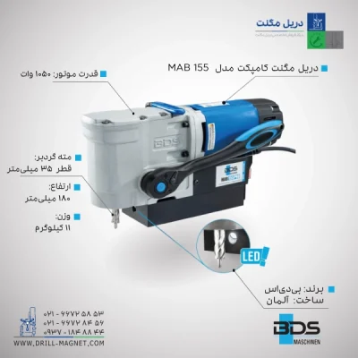 قیمت و خرید دریل مگنت کامپکت BDS بی دی اس آلمان مدل MAB 155PRO