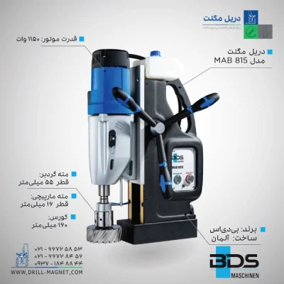 قیمت و خرید دریل مگنت BDS بی دی اس آلمان مدل MAB 815