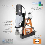 دریل مگنت ALFRA RB 130 B آلفرا