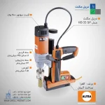 دریل مگنت مدل ALFRA RB 35 SP آلفرا
