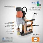 دریل مگنت قلاویززن مدل ALFRA RB 50 B RL-E آلفرا