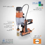 دریل مگنت قلاویززن مدل ALFRA RB 50 SP آلفرا