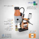 دریل مگنت قلاویززن مدل RB 80 B RL-E آلفرا