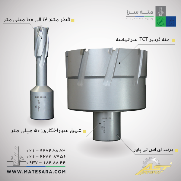 مته گردبر سرالماسه TCTعمق سوراخکاری 50 میلی‌متر ای اس تی