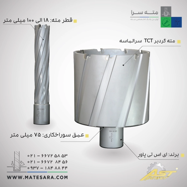 مته گردبر سر الماسه TCTعمق سوراخکاری 7۵ میلی‌متر ای اس تی