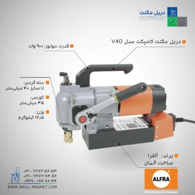 قیمت و خرید دریل مگنت کامپکت مدل ALFRA V40 آلفرا آلمانی