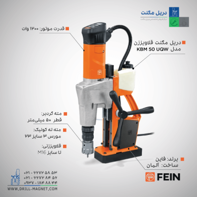 قیمت مشخصات و خرید دریل مگنت KBM 50 UQW فاین