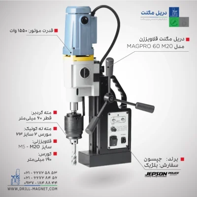 قیمت و خرید دریل مگنت 60 جپسون JEPSON بلژیکی مدل Jepson.-Magpro-60-M20