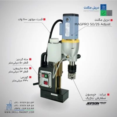 قیمت و خرید دریل مگنت 50 جپسون JEPSON بلژیکی مدل MAGPRO-502S-Adjust