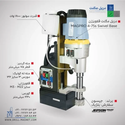 قیمت و خرید دریل مگنت 75 جپسون JEPSON بلژیکی مدل MAGPRO--75-4s-Swivel-Base