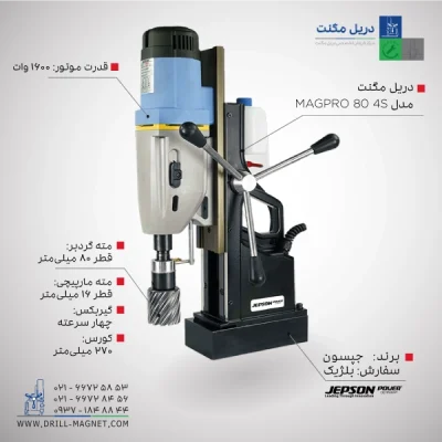 قیمت و خرید دریل مگنت 80 جپسون JEPSON بلژیکی مدل MAGPRO-80-4S