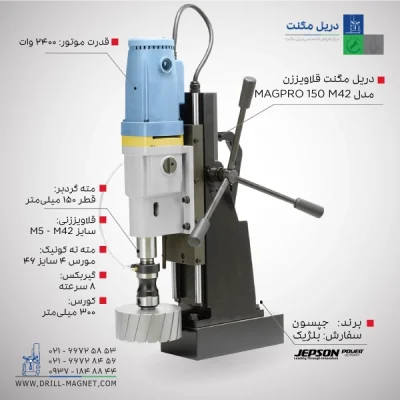 قیمت و خرید دریل مگنت قلاویززن 150 جپسون JEPSON بلژیکی مدل MagPro-150M42