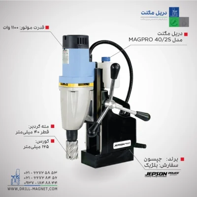 قیمت و خرید دریل مگنت 40 جپسون JEPSON بلژیکی مدل Magpro-40.2S