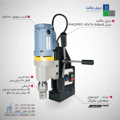 قیمت و خرید دریل مگنت 40 جپسون JEPSON بلژیکی مدل Magpro-401S-Adjust