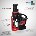 قیمت و خرید دریل مگنت چهار سرعته 102 پروموتک PROMOTCH لهستانی مدل PRO 102 Four Speed Drilling Machine