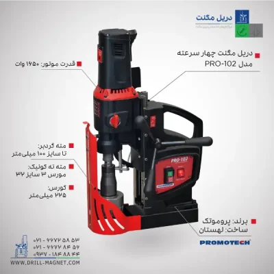 قیمت و خرید دریل مگنت چهار سرعته 102 پروموتک PROMOTCH لهستانی مدل PRO 102 Four Speed Drilling Machine