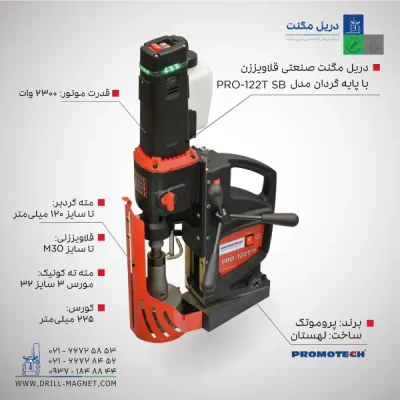 قیمت و خرید دریل مگنت 122 با پایه گردان پروموتک PROMOTCH لهستانی مدل PRO 122T SB Industrial Tapping & Drilling Machine With Swivel Base