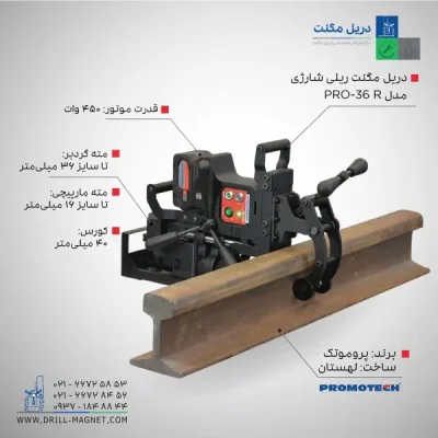 قیمت و خرید دریل مگنت ریلی 36 پروموتک PROMOTCH لهستانی مدل PRO36 Cordless Rail Drilling Machine