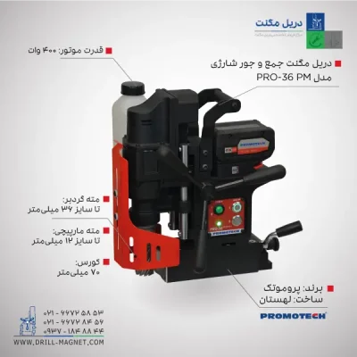 قیمت و خرید دریل مگنت شارژی 36 پروموتک PROMOTCH لهستانی مدل PRO 36 PM Battery Cordless Drill With Permanent Mag Base