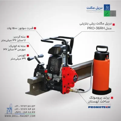 قیمت و خرید دریل مگنت بنزینی ریلی 36 پروموتک PROMOTCH لهستانی مدل PRO 36RH Petrol Motor Rail Drill