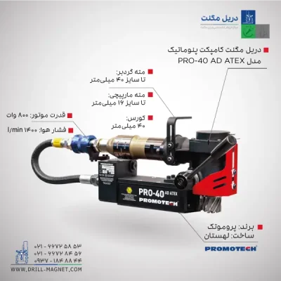 قیمت و خرید دریل مگنت بادی (پنوماتیک) 40 پروموتک PROMOTCH لهستانی مدل PRO 40 AD ATEX Pneumatic Mag Drill