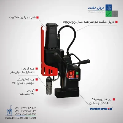 قیمت و خرید دریل مگنت دو سرعته 50 پروموتک PROMOTCH لهستانی مدل PRO 50/2 speed Drilling Machine