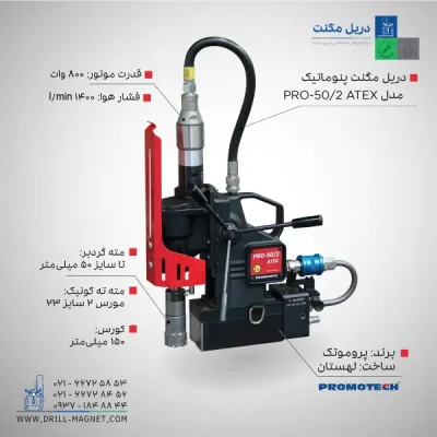 قیمت و خرید دریل مگنت بادی (پنوماتیک) دو سرعته 50 پروموتک PROMOTCH لهستانی مدل PRO 50.2 ATEX 2 Speed Pneumatic Mag Drill