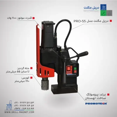 قیمت و خرید دریل مگنت 55 پروموتک PROMOTCH لهستانی مدل PRO 55 Annular Cutter Drilling Machine