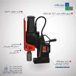 قیمت و خرید دریل مگنت 55 پروموتک PROMOTCH لهستانی مدل PRO 55 TCT Annular Cutter Drilling Machine