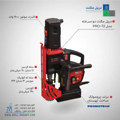 قیمت و خرید دریل مگنت دو سرعته 72 پروموتک PROMOTCH لهستانی مدل PRO 72 Two Speed Drilling Machine