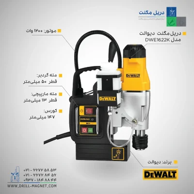 مشخصات٬ قیمت و خرید دریل مگنت دیوالت مدل DWE1622K