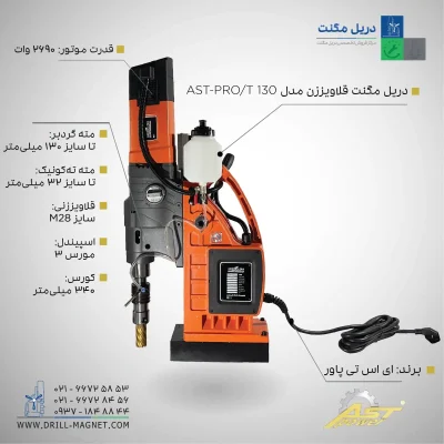 قیمت و خرید و مشخصات فنی دریل مگنت قلاویززن مدل AST-PRO/T130