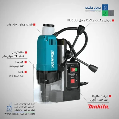 مشخصات٬ قیمت و خرید دریل مگنت ماکیتا مدل HB350