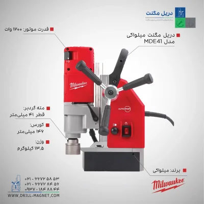 مشخصات٬ قیمت و خرید دریل مگنت میلواکی مدل MDE41