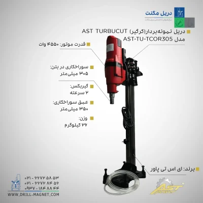 مشخصات قیمت و خرید دریل نمونه بردار (کرگیر) AST TURBUCUT مدل TU-TCOR305.webp