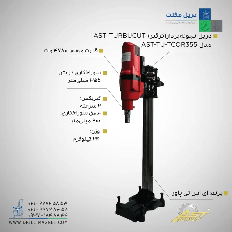 مشخصات قیمت و خرید دریل نمونه بردار (کرگیر) AST TURBUCUT مدل TU-TCOR355