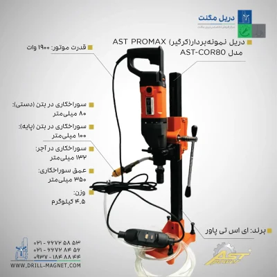 مشخصات قیمت و خرید دستگاه نمونه بردار (کرگیر) AST PROMAX مدل AST-COR80