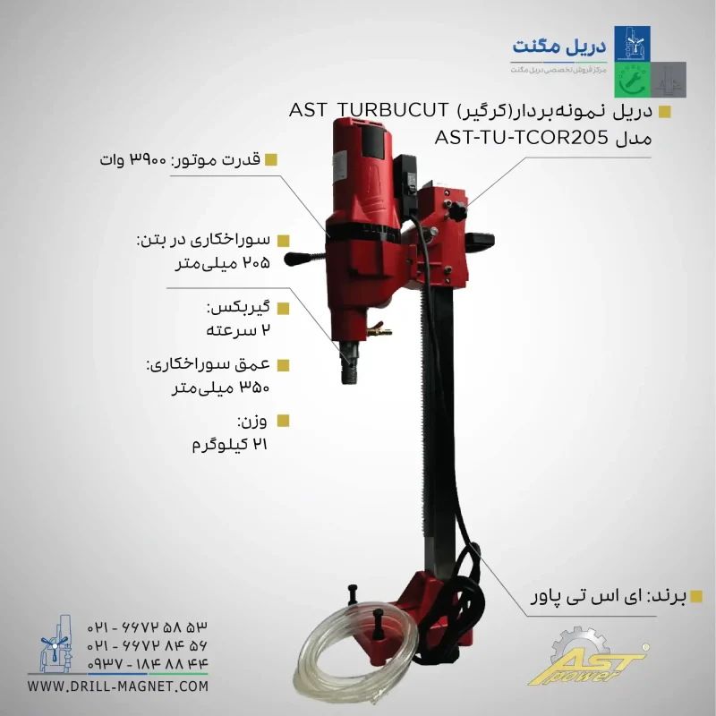 مشخصات قیمت و خرید دریل نمونه بردار (کرگیر) AST TURBUCUT مدل TU-TCOR205