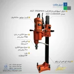 قیمت و خرید و مشخصات فنی دستگاه نمونه بردار (کرگیر) AST PROMAX مدل AST-COR355P