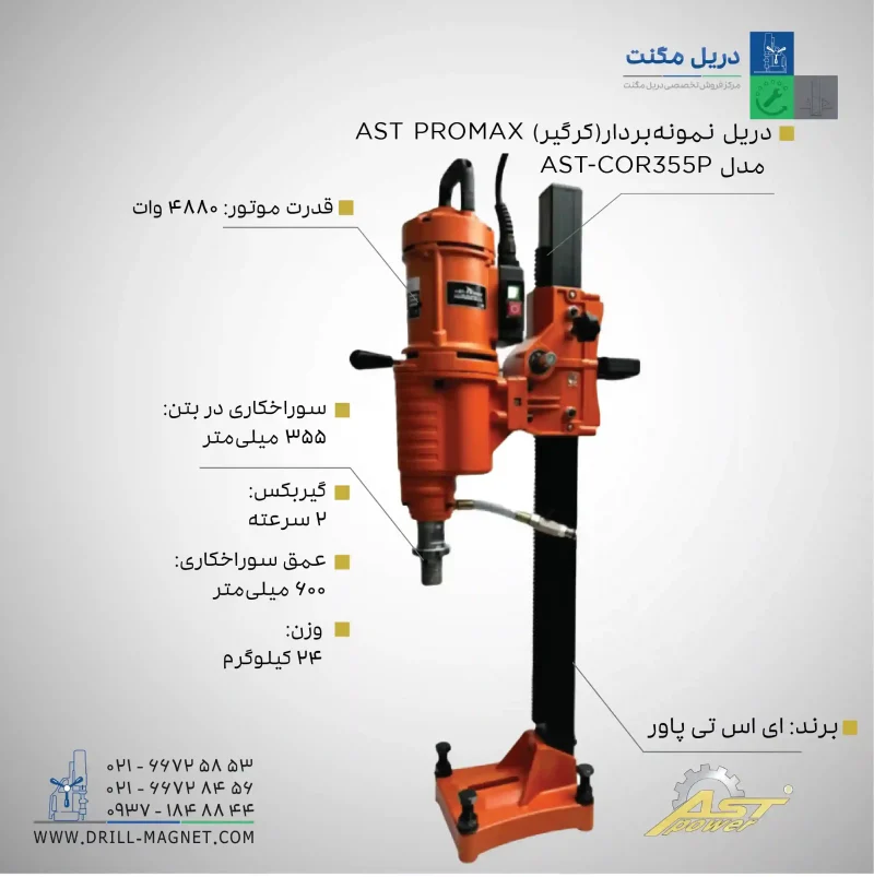 قیمت و خرید و مشخصات فنی دستگاه نمونه بردار (کرگیر) AST PROMAX مدل AST-COR355P