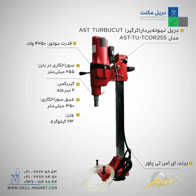 مشخصات قیمت و خرید دریل نمونه بردار (کرگیر) AST TURBUCUT مدل TU-TCOR255