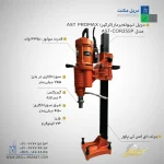 مشخصات قیمت و خرید دریل نمونه بردار (کرگیر) AST PROMAX مدل AST-COR255P
