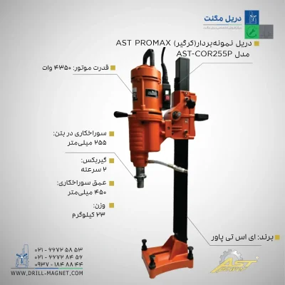 مشخصات قیمت و خرید دریل نمونه بردار (کرگیر) AST PROMAX مدل AST-COR255P