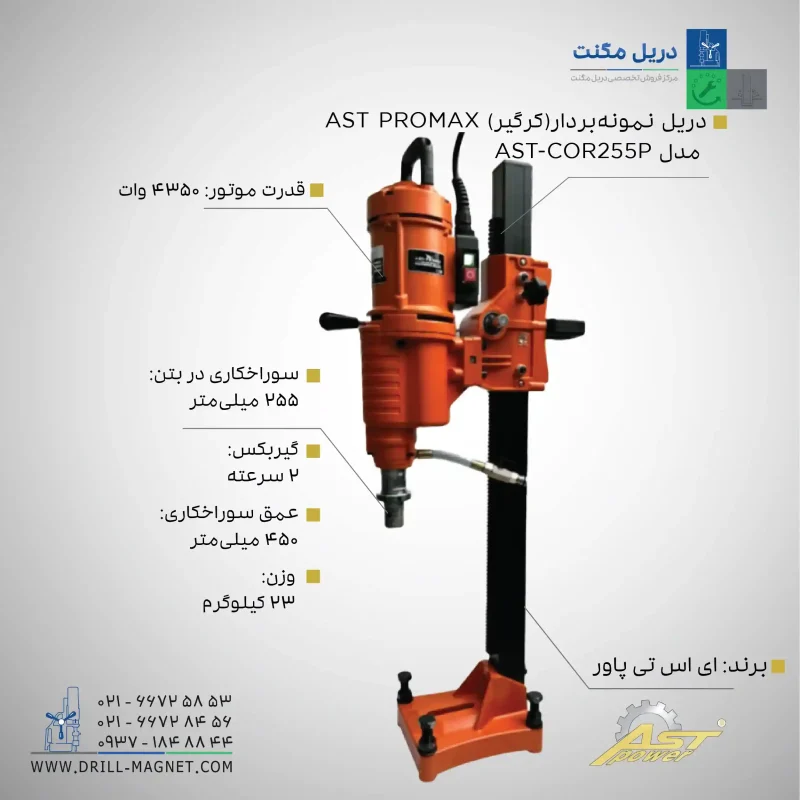 مشخصات قیمت و خرید دریل نمونه بردار (کرگیر) AST PROMAX مدل AST-COR255P