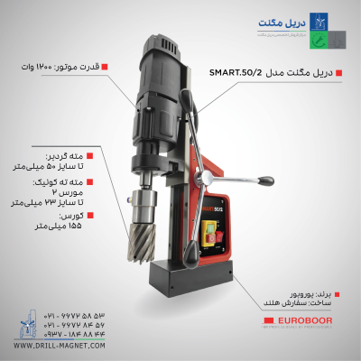 قیمت و خرید و مشخصات فنی دریل مگنت اسمارت مدل SMART.50-2